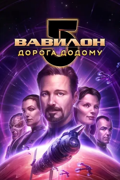 Постер фільму Вавилон 5: Дорога додому