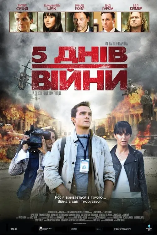 Постер фільму 5 днів серпня