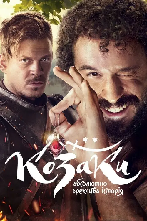 Постер серіалу Козаки. Абсолютно брехлива історія