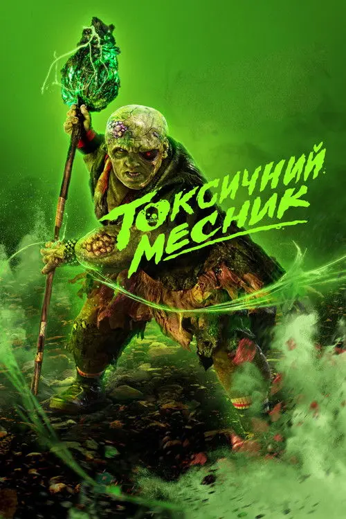 Постер фільму Токсичний месник