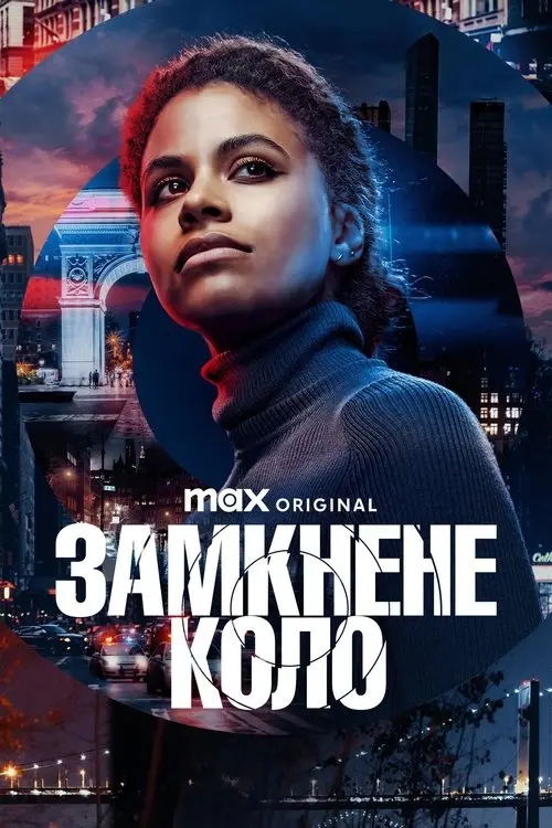 Постер серіалу Замкнуте коло
