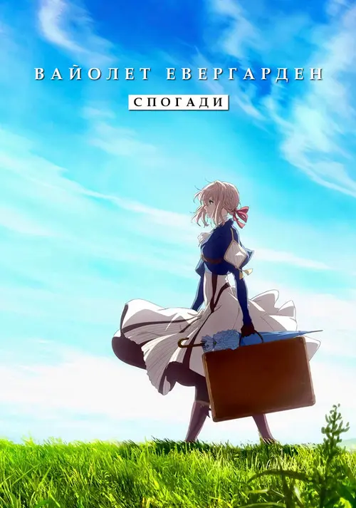 Постер фільму Вайолет Евергарден: Спогади