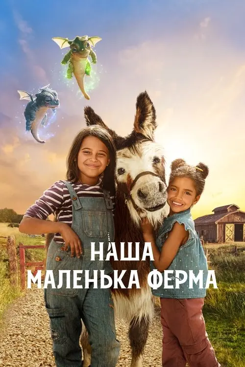 Постер серіалу Наша маленька ферма