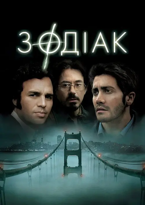 Постер фільму Зодіак