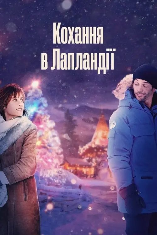 Постер фільму Кохання в Лапландії