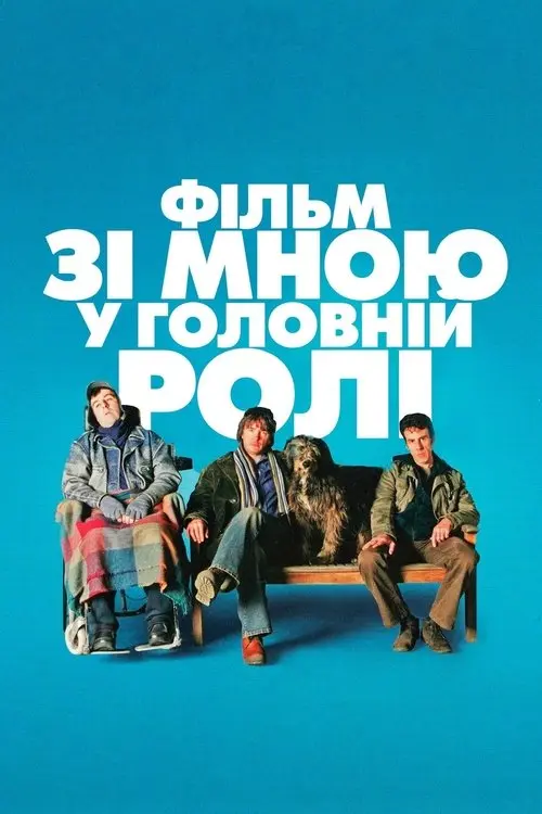 Постер фільму Фільм зі мною у головній ролі