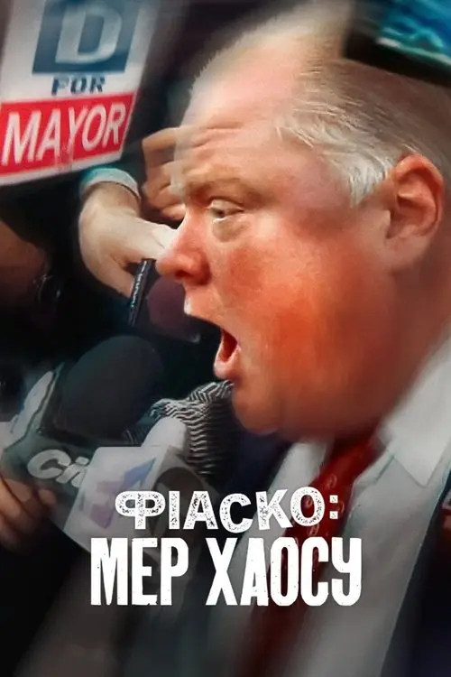 Постер фільму Фіаско: Мер хаосу