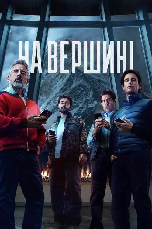 Постер фільму На вершині