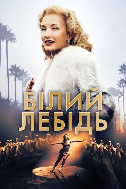 Постер фільму Білий лебідь
