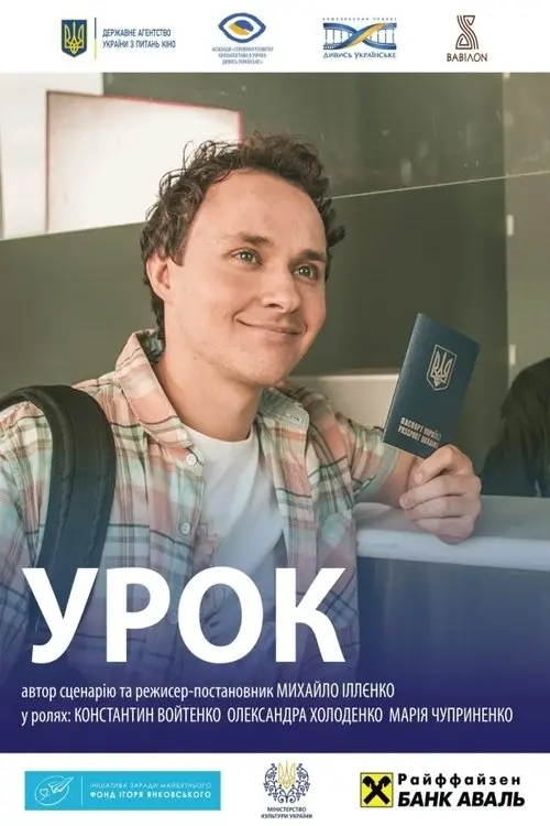 Постер фільму Урок