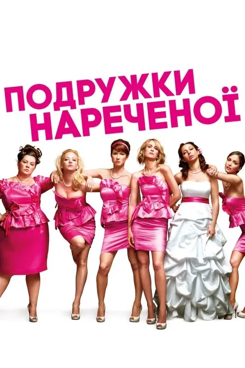 Постер фільму Подружки нареченої