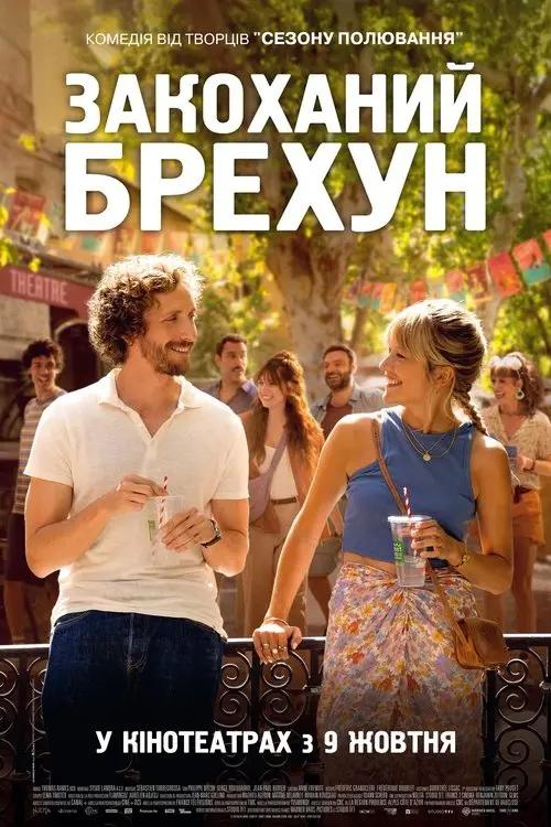 Постер фільму Закоханий брехун