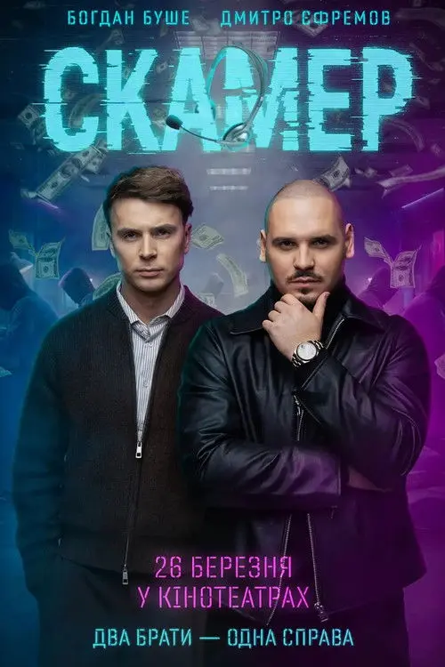 Постер фільму Скамер