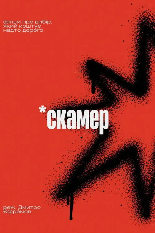 Постер фільму Скамер