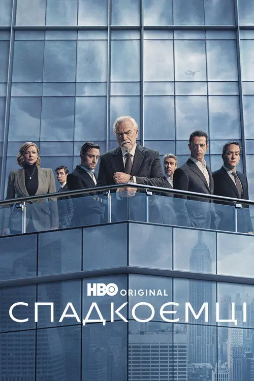 Постер серіалу Спадкоємці