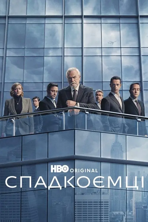 Постер серіалу Спадкоємці
