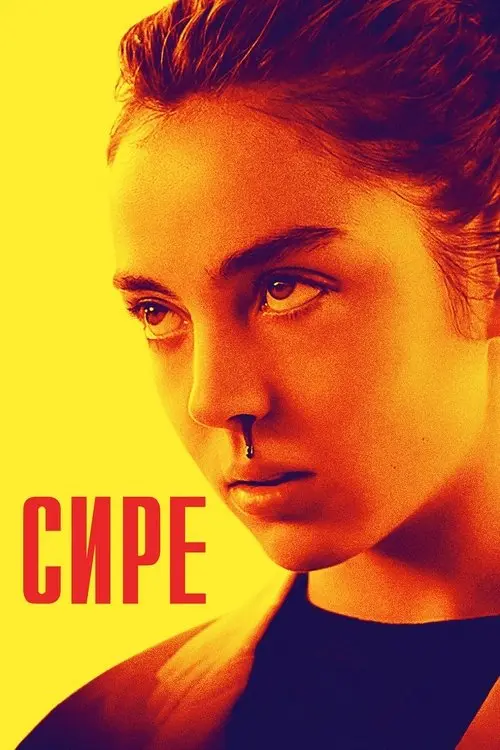 Постер фільму Сире