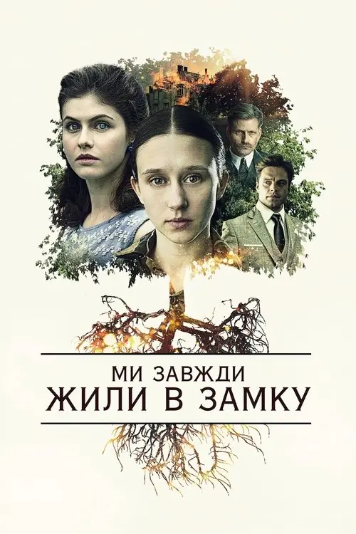 Постер фільму Ми завжди жили в замку