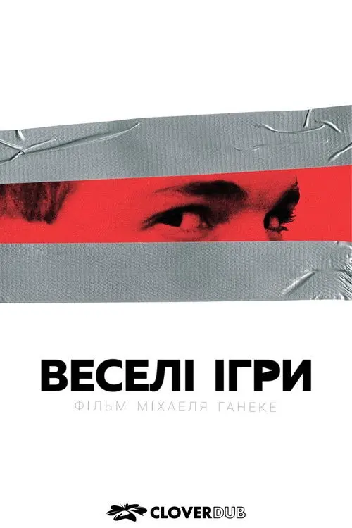 Постер фільму Веселі ігри