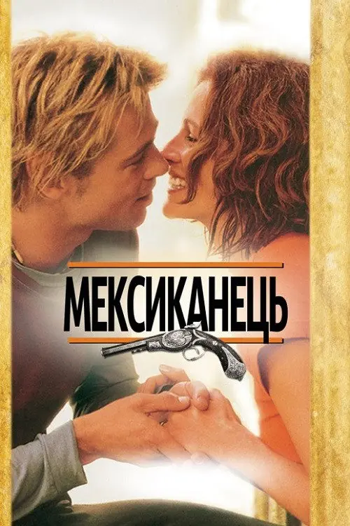 Постер фільму Мексиканець
