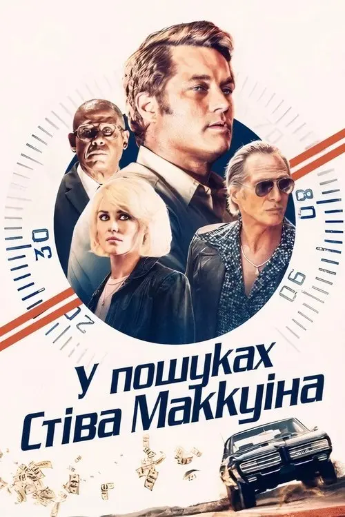 Постер фільму У пошуках Стіва Макквіна