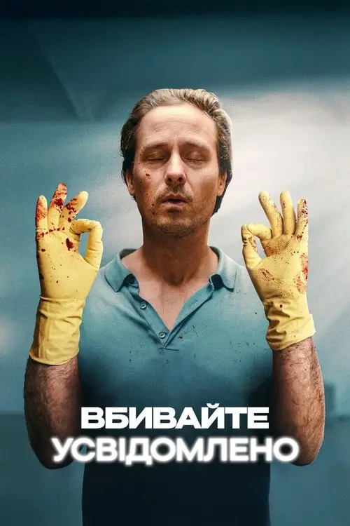 Постер серіалу Вбивайте усвідомлено