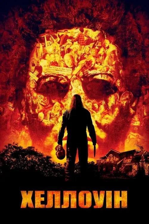 Постер фільму Хеллоуїн 2007