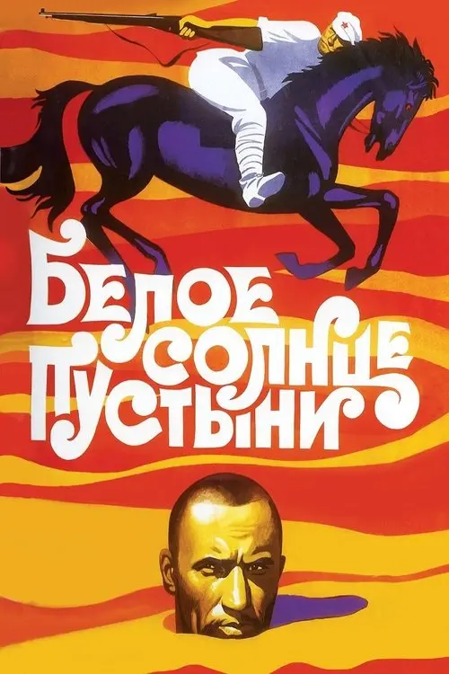 Постер фільму Біле сонце пустелі