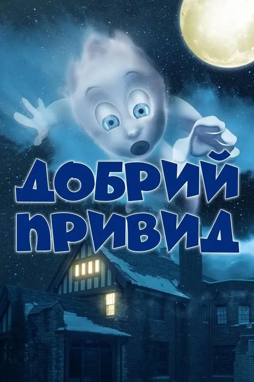 Постер фільму Добрий привид