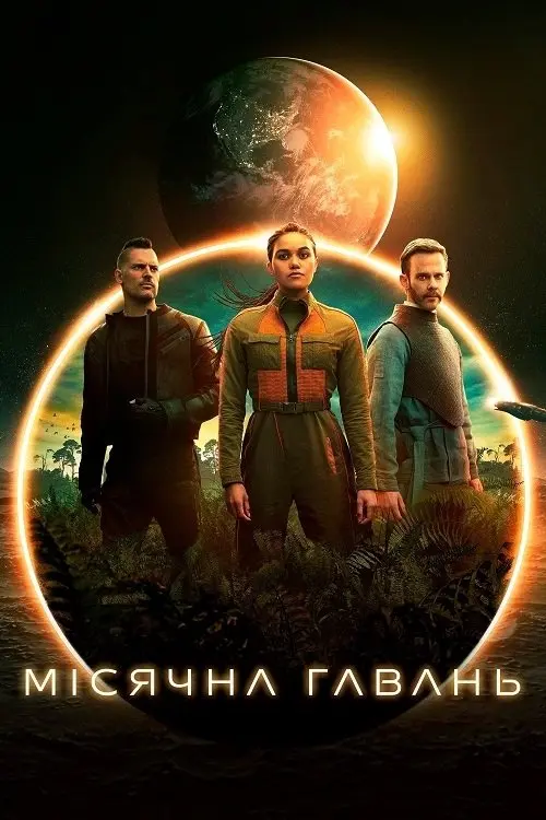Постер серіалу Місячна Гавань