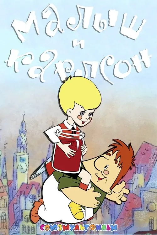 Постер фільму Малий і Карлсон