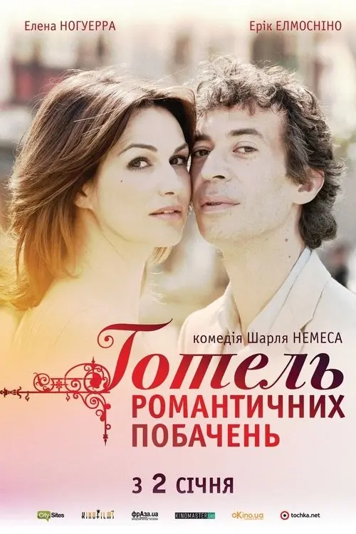 Постер фільму Готель романтичних побачень