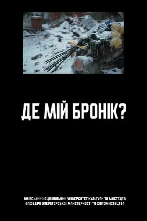 Постер фільму Де мій бронік?