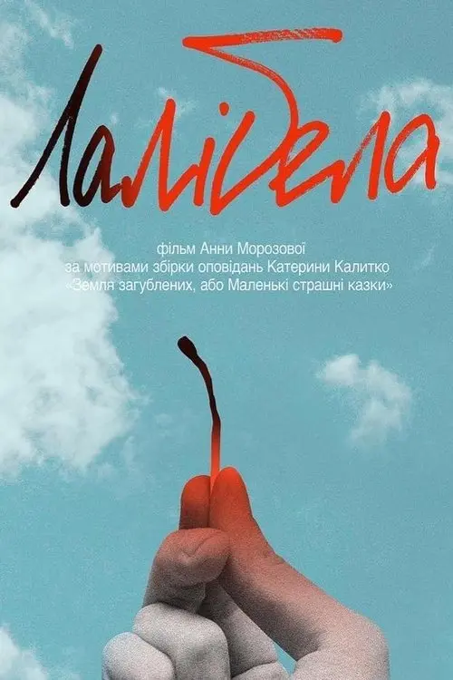 Постер фільму Лалібела