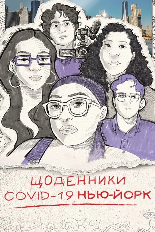 Постер фільму Щоденники COVID-19. Нью Йорк