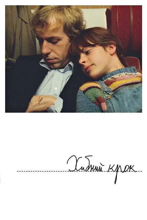 Постер фільму Хибний крок