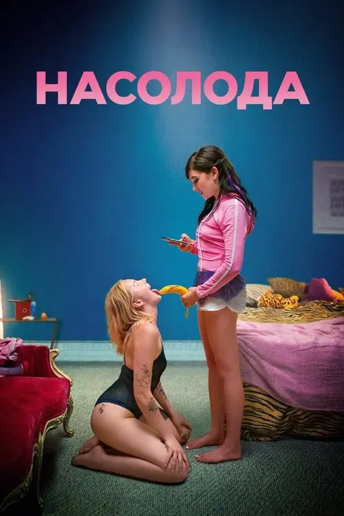 Постер фільму Насолода