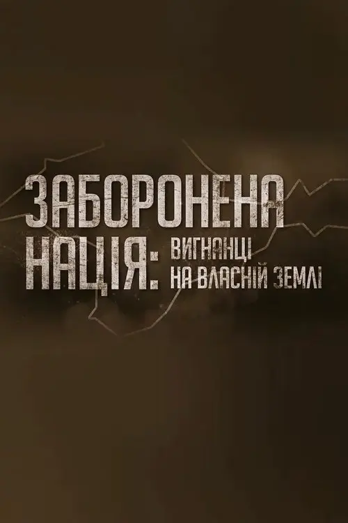 Постер фільму Заборонена нація: вигнанці на власній землі