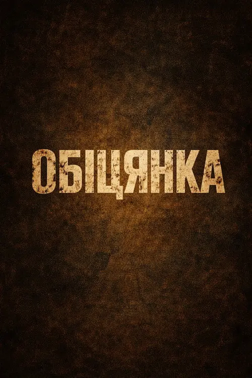 Постер фільму Обіцянка