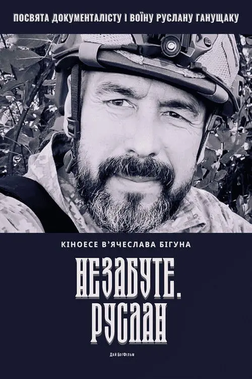 Постер фільму Незабуте. Руслан