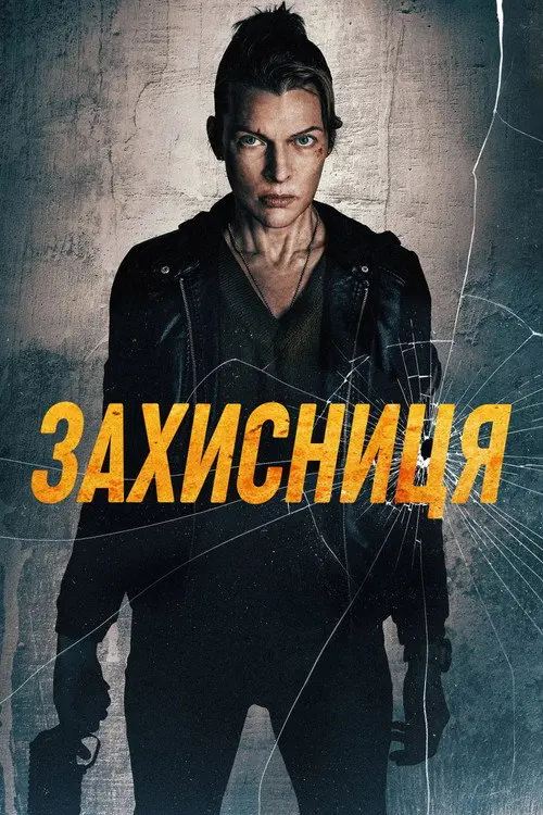 Постер фільму Месник