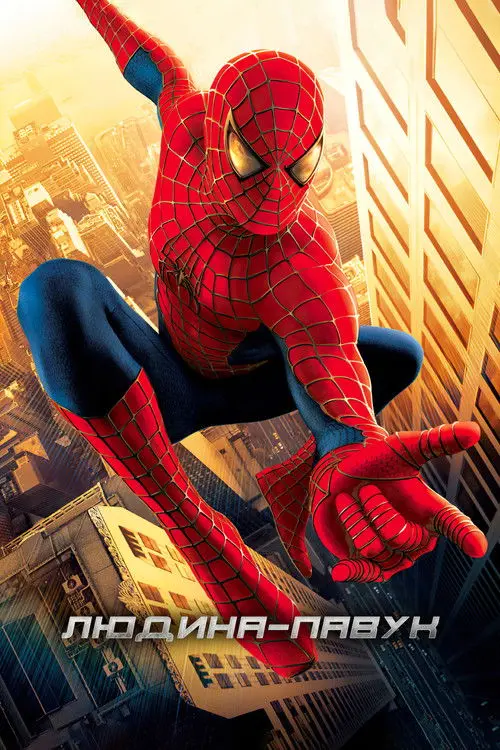 Постер фільму Людина-павук