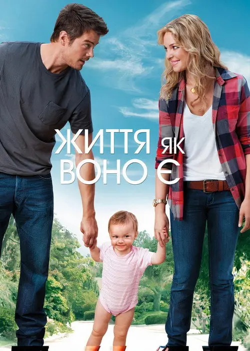 Постер фільму Життя, як воно є