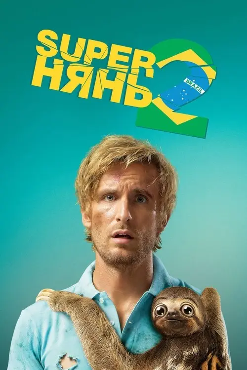 Постер фільму Superнянь 2