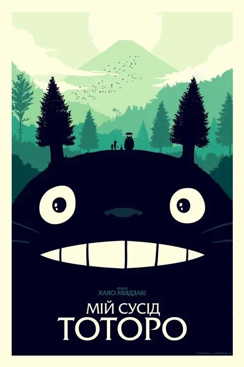 Постер фільму Мій сусід Тоторо