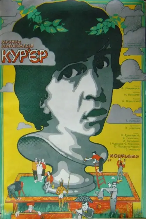 Постер фільму Кур’єр