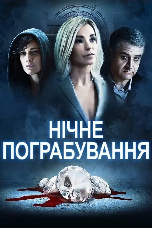 Постер фільму Нічне пограбування