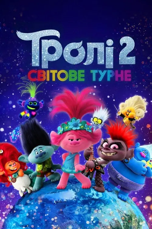 Постер фільму Тролі 2: Світове турне