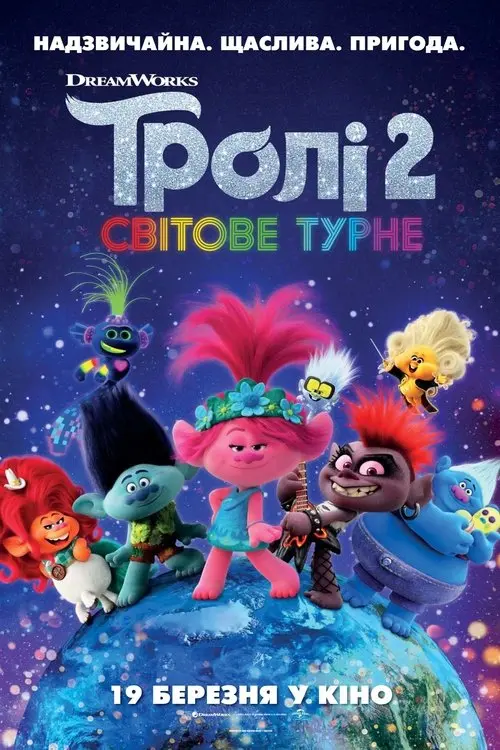 Постер фільму Тролі 2: Світове турне