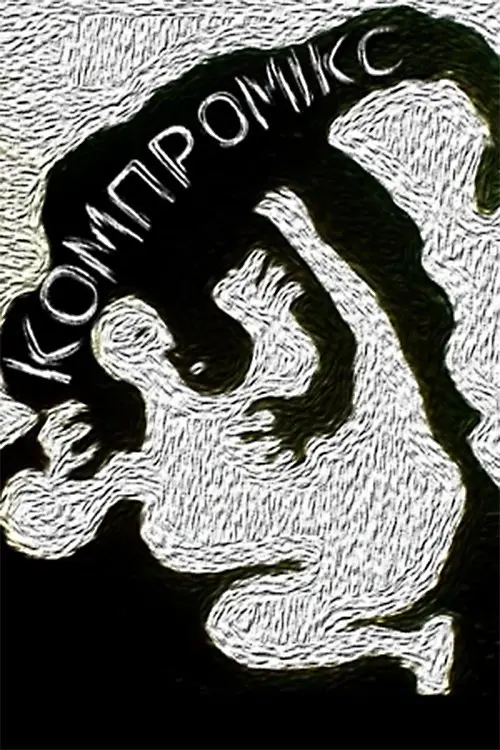Постер фільму Компромікс